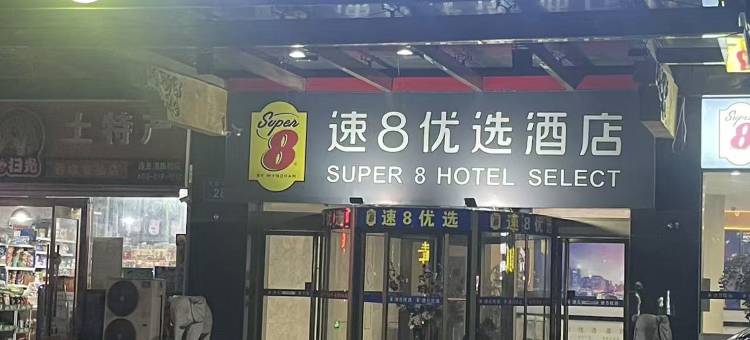 速8优选酒店(连云港高铁站苏宁广场店)图片