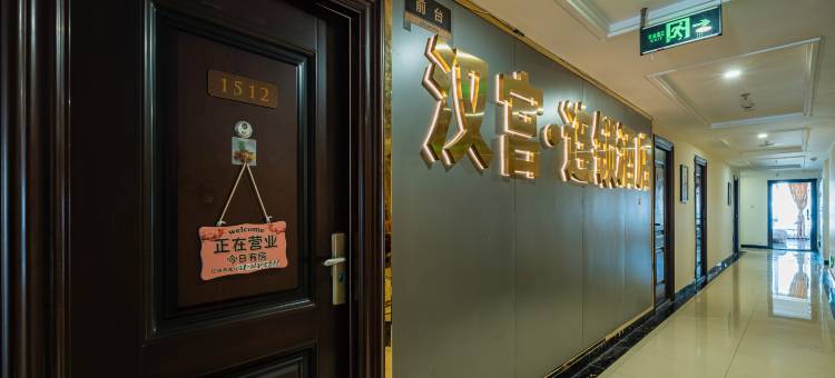 资阳汉宫酒店图片