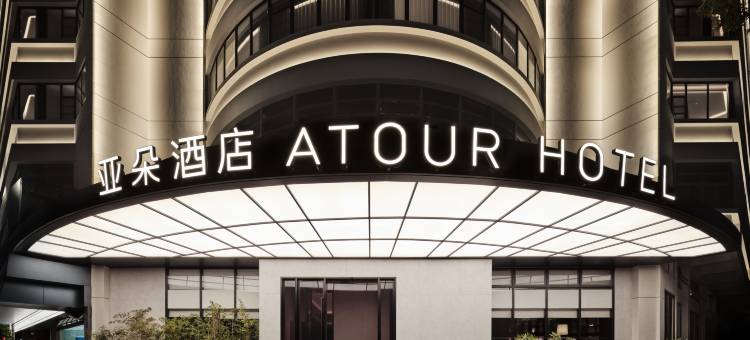 汕头高铁站黄山路亚朵酒店图片