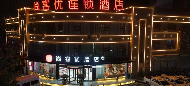 尚客优酒店(临沂汤头温泉度假村店)图片