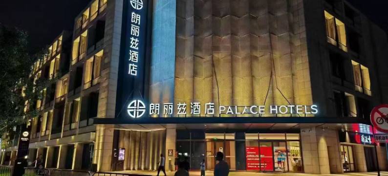 朗丽兹酒店(回龙观东大街地铁站首开LONG街店)图片