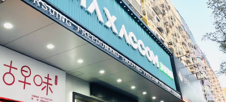 MAXACCOM未来酒店(路桥十里长街中盛广场店)图片