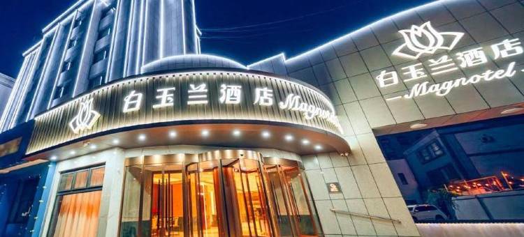 白玉兰酒店(哈密火车站店)图片