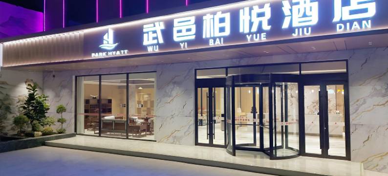 武邑柏悦酒店图片