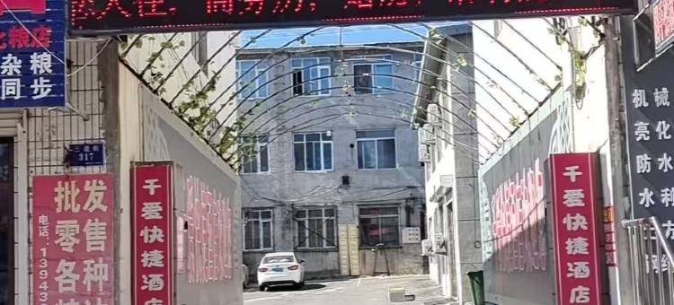 舒兰千爱快捷酒店图片