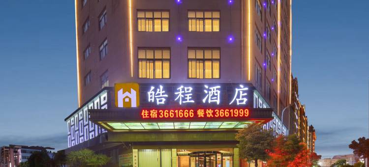 皓程酒店(郸城新华路才源一中店)图片