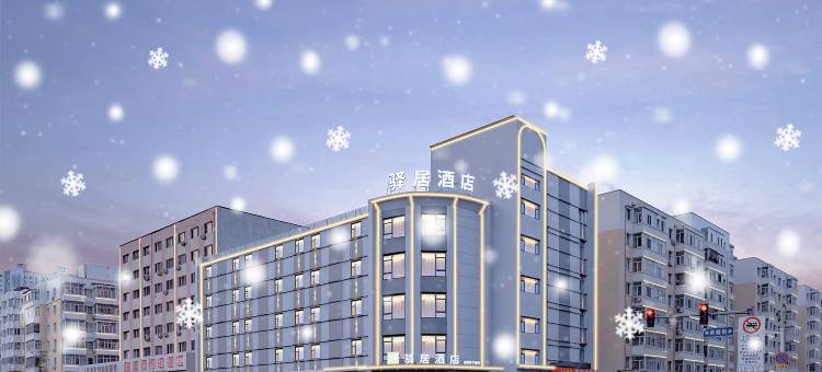 如家驿居酒店(哈尔滨中华巴洛克南极批发市场店)图片