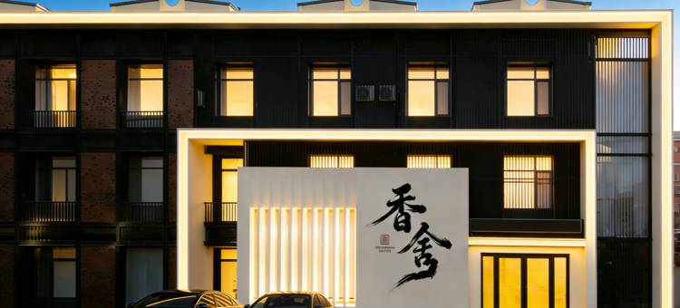 四平香舍酒店图片