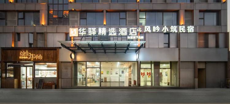 如家华驿精选酒店(苏州新区何山地铁站店)图片