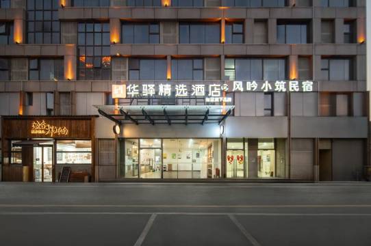 如家华驿精选酒店(苏州新区何山地铁站店)