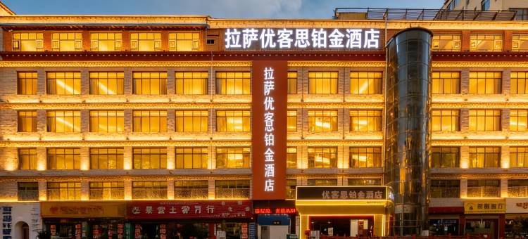 优客思铂金酒店(拉萨市政府店)图片