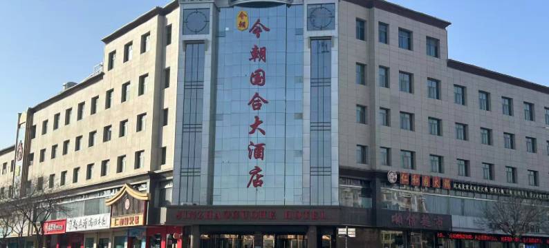 今朝国合大酒店图片