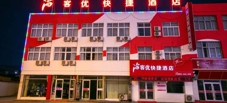 尚客优酒店(日照岚山区政府店)图片