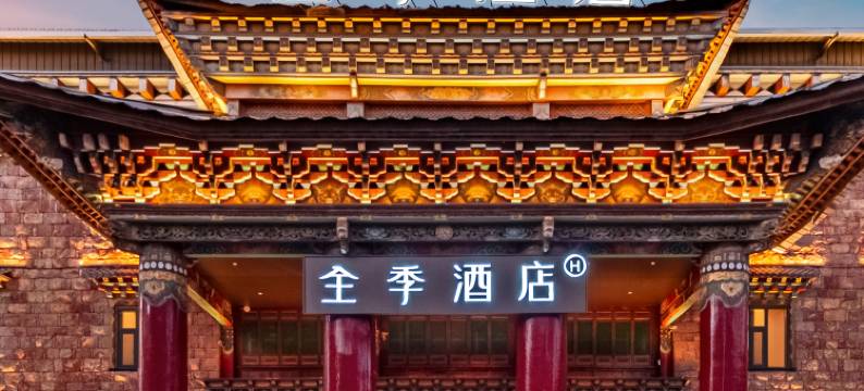 全季酒店(香格里拉古城店)图片