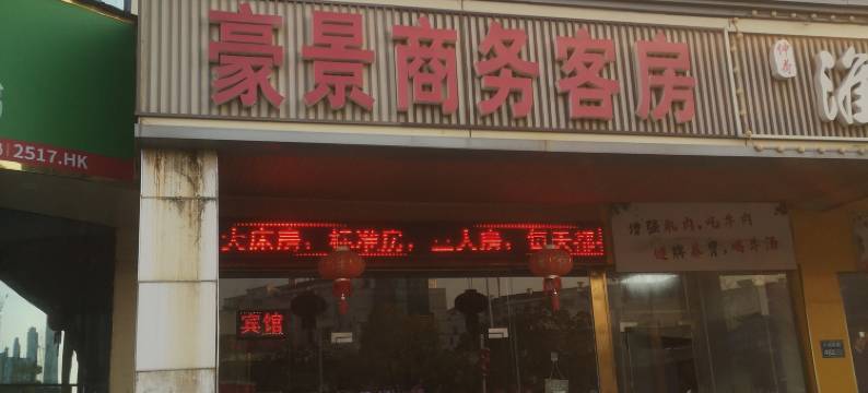 无锡豪景商务宾馆(新之城店)图片
