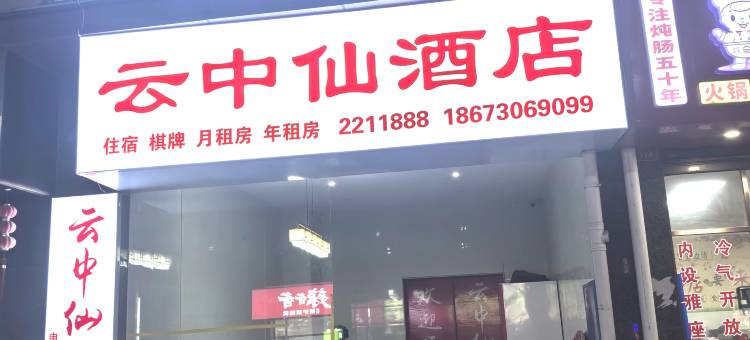 湘阴云中仙酒店图片