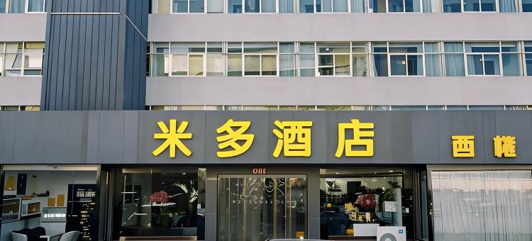 米多酒店(固原新华百货店)图片