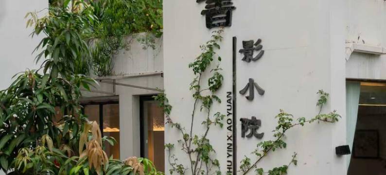 书影小院民宿(三圣花乡幸福梅林)图片