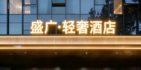 盛廣酒店(呼和浩特金川工業大學伊利集團店)