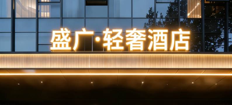 盛广酒店(呼和浩特金川工业大学伊利集团店)图片