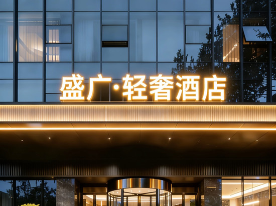 盛广酒店(呼和浩特金川工业大学伊利集团店)