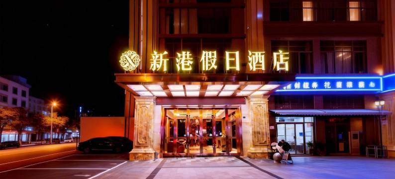 成都新港假日酒店(四川旅游学院龙泉驿区人民医院店)图片