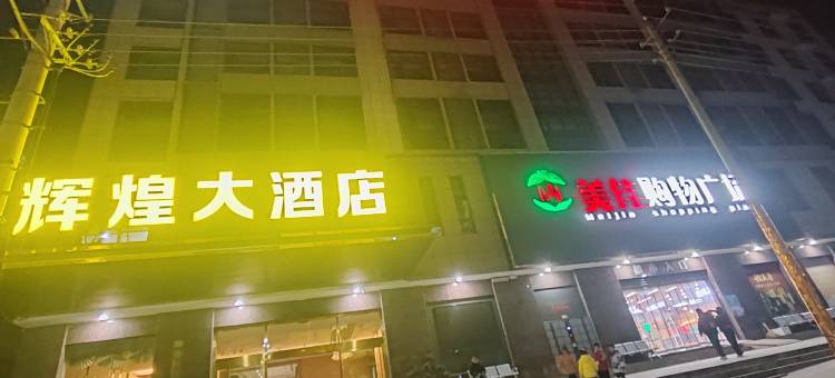 保康寺坪辉煌大酒店图片
