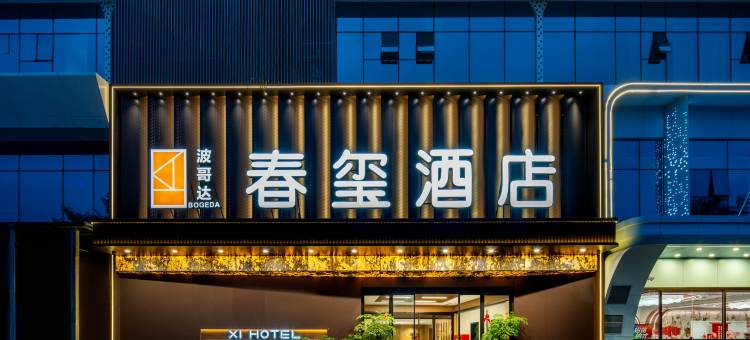 西安波哥达春玺酒店(都市之门雁南公园店)图片