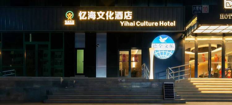 忆海文化酒店(朝阳公园地铁站朝阳高铁站店)图片