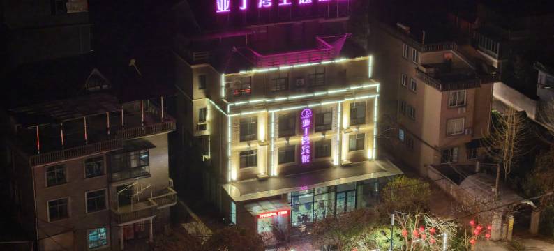 遂昌亚丁湾酒店图片