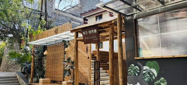 观己·拙然居民宿(江南宋城历史文化旅游区古城墙店)图片