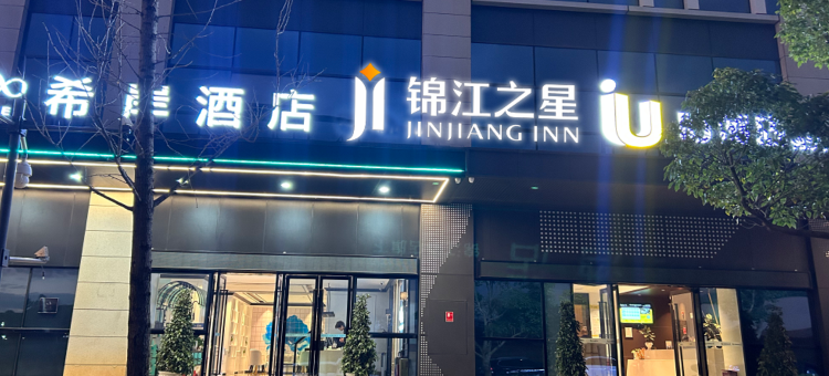 锦江之星酒店(昆明长水国际机场铂港现代广场店)图片