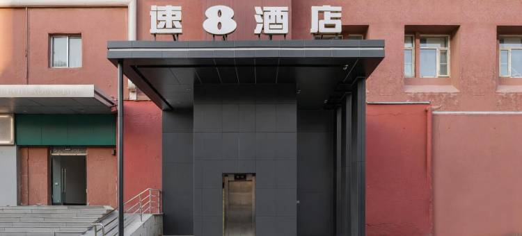 速8酒店(北京花园桥地铁站首都师范大学店)图片