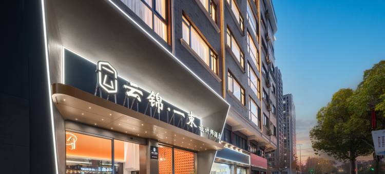 云锦·一束设计师酒店(金华大堰河街轻轨站万达广场店)图片