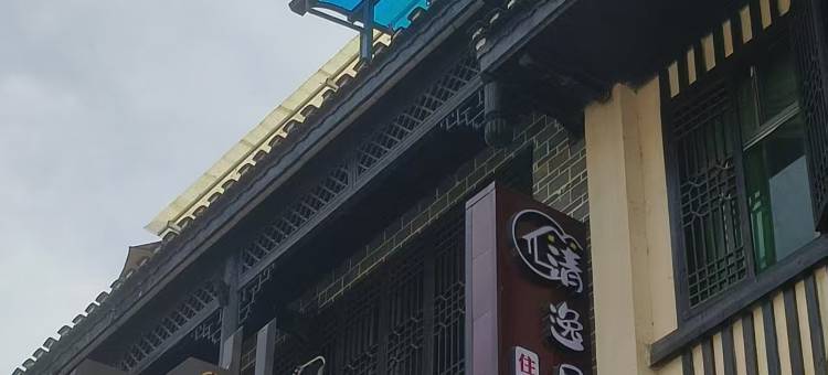 清逸居民宿(洪安边城景区店)图片