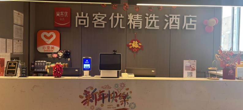 尚客优精选酒店(兴化吾悦广场店)图片
