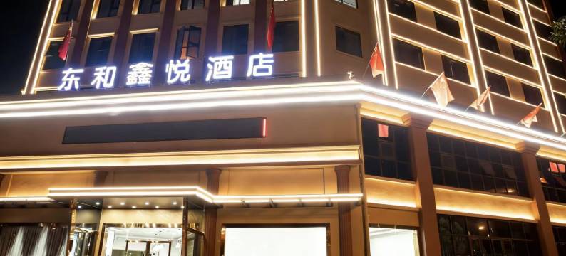 东和鑫悦酒店(汉中高铁站店)图片