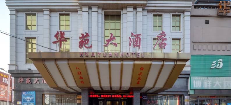 沈阳华苑大酒店图片