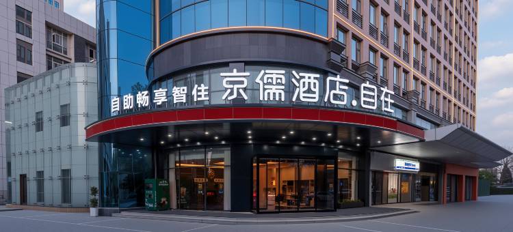 京儒酒店(航海体育场中原福塔店)图片