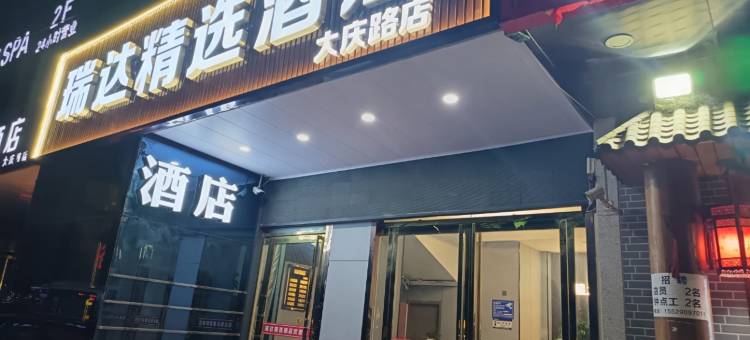瑞达精选酒店(西安城西客运站店)图片