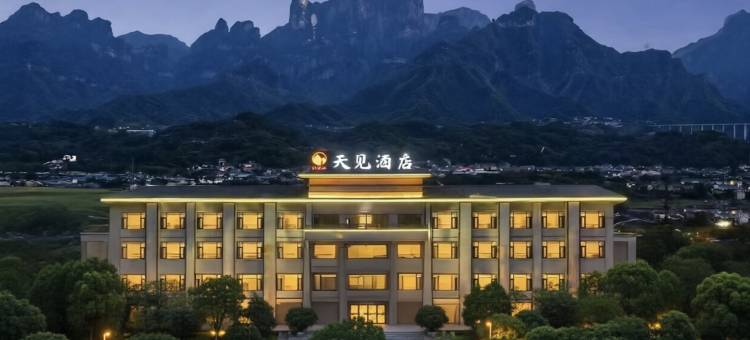 张家界天见酒店(天门山索道店)图片