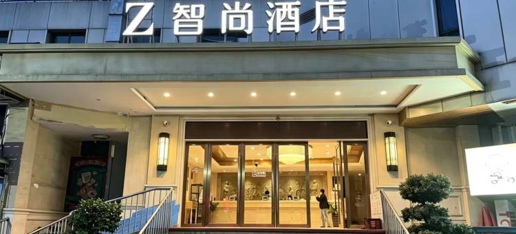 智尚酒店(杭州九堡客运中心算力小镇店)图片