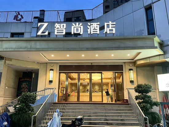 智尚酒店(杭州九堡客运中心算力小镇店)