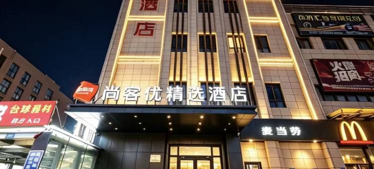 尚客优精选酒店(廊坊富士康工业园店)图片