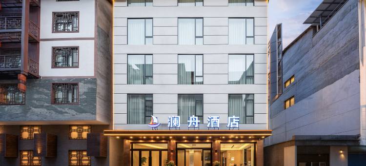 澜舟·LANHOTEL 轻享度假酒店(张家界国家森林公园武陵源店)图片
