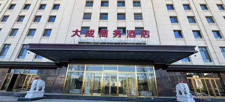 大成商务酒店(井陉中医院金融学院店)图片