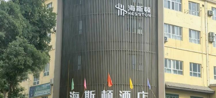 海斯顿酒店 (和田夜市博物馆店)图片
