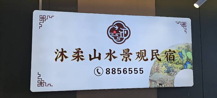 怀远沐柔山水景观民宿图片