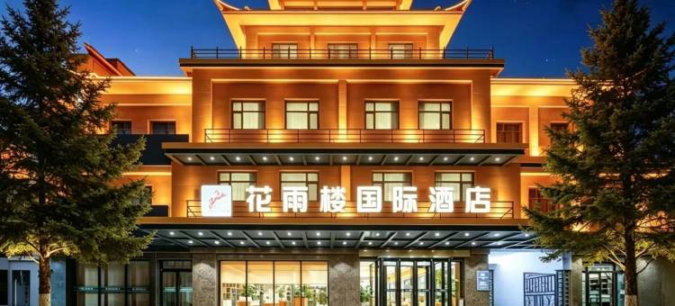 花雨楼国际酒店(敦煌夜市店)图片