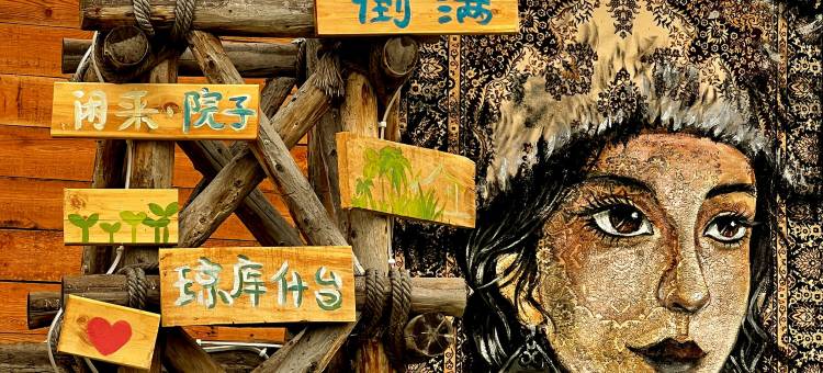 欣驿·琼库什台度假山庄图片